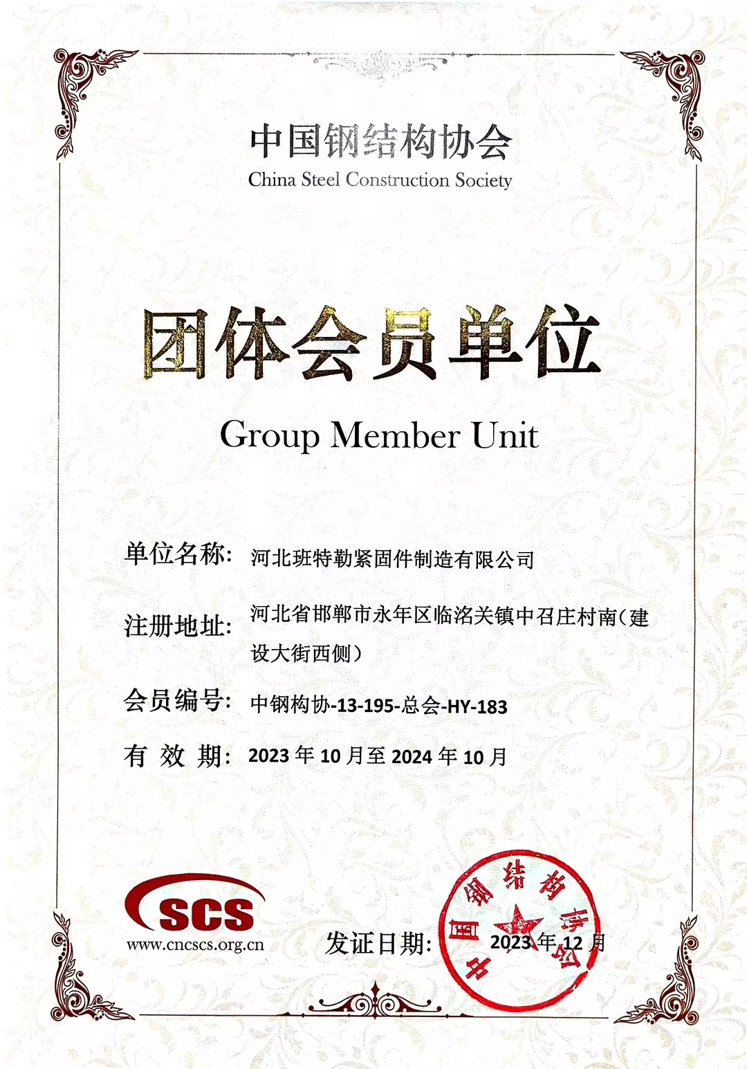 中国钢结构团体会员单位